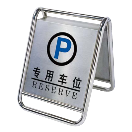 停车牌 车位指示牌